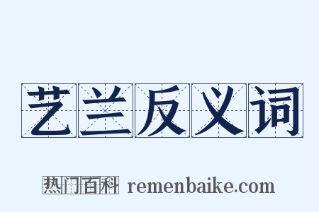 艺兰反义词是什么意思的图片